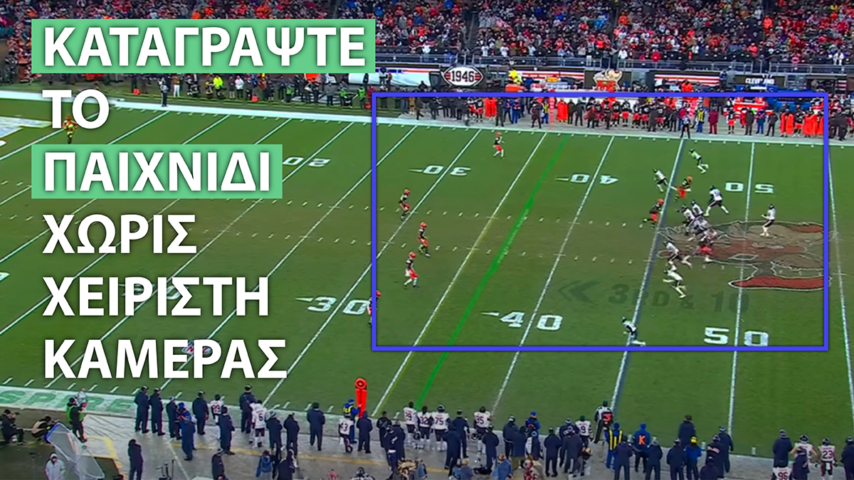 Αμερικανικό ποδόσφαιρο Autocam Once Sport